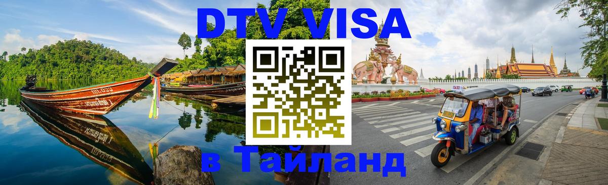 Электронная виза DTV в Тайланд 