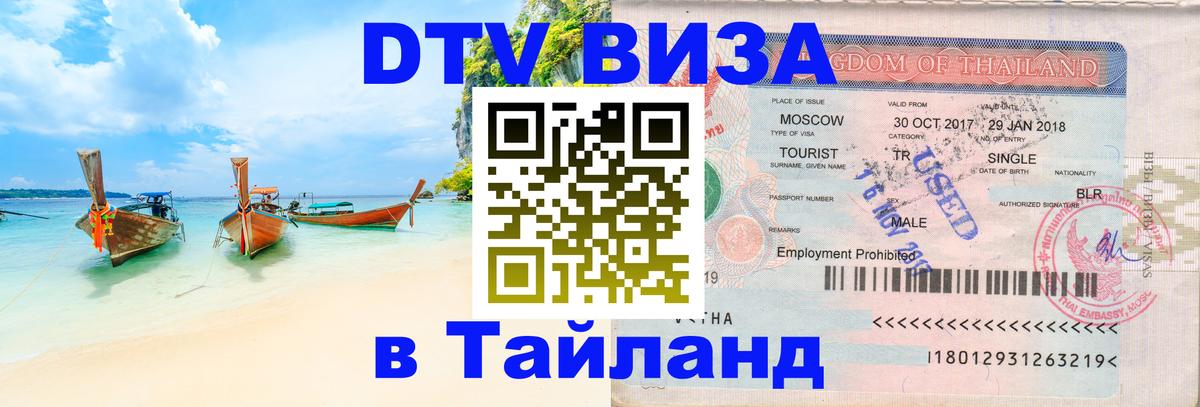 Visa ДТВ Тайланд помощь Нефтекамск 