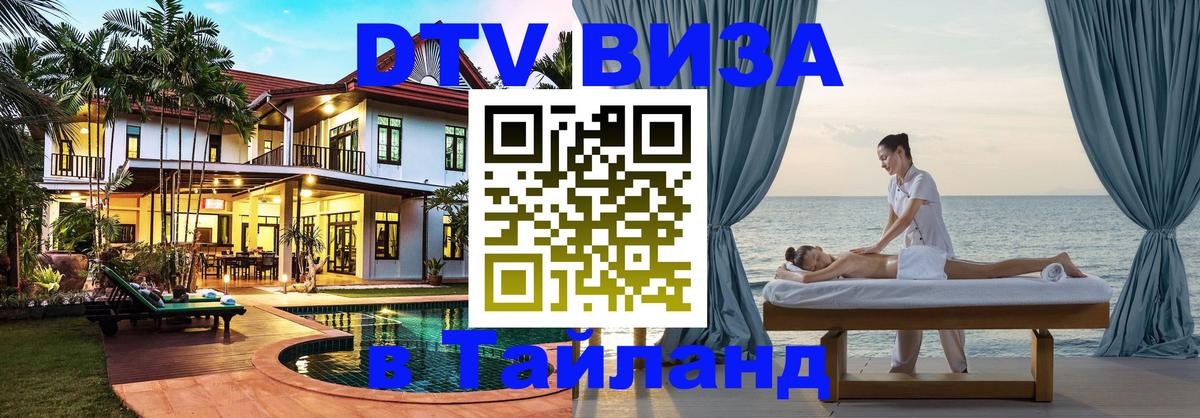 DTV Visa Thailand — прайс и условия, виза без дополнительных документов - Нефтекамск  05.10.2025 